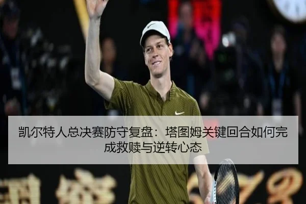凯尔特人总决赛防守复盘：塔图姆关键回合如何完成救赎与逆转心态